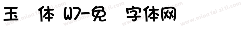 玉润体 W7字体转换